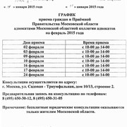 График приёма граждан адвокатами Московской областной коллегии адвокатов