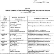 Графики приёма граждан членами Правительства Московской области (стр. 1)