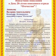 Поздравительный адрес главы Лотошинского муниципального района командиру поискового отряда 