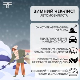 Очень важно правильно готовиться к поездке на личном транспорте во время снегопада. Воспользуйтесь простыми правилами из карточки.