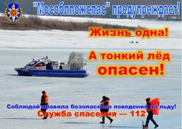 Работники ГКУ МО «Мособлпожспас» напоминают любителям зимней рыбалки (правила безопасности на льду)
