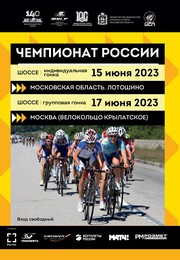 Лотошино примет гонку Чемпионата России по велоспорту