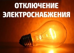 Филиал ПАО «Россети Московский регион» – Западные электрические сети 
уведомляет об отключении электроэнергии