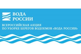На территории округа пройдет акция «Вода России» 