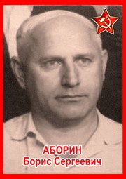 Борис Сергеевич Аборин