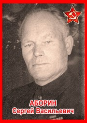 Сергей Васильевич Аборин