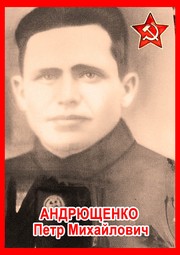 Пётр Михайлович Андрющенко