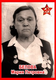 Мария Петровна Белова