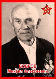 Михаил Алексеевич Бобров