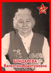 Валентина Дмитриевна Бондарева