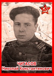 Николай Константинович Чигасов