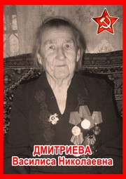 Василиса Николаевна Дмитриева