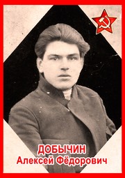 Алексей Фёдорович Добычин
