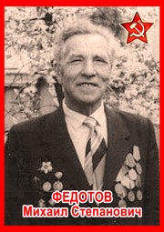 Михаил Степанович Федотов