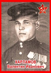 Валентин Иванович Харламов