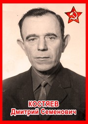 Дмитрий Семёнович Костяев