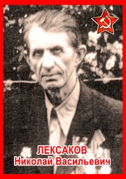 Николай Васильевич Лексаков