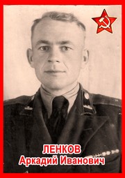 Аркадий Иванович Ленков