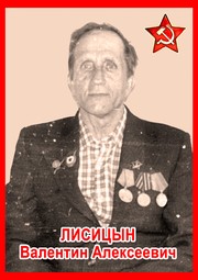 Валентин Алекаеевич Лисицын