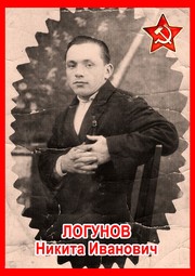 Никита Иванович Логунов