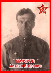 Михаил Егорович Маляров