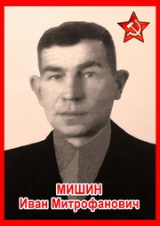 Иван Митрофанович Мишин