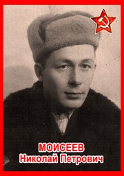 Николай Петрович Моисеев