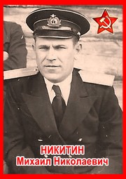 Михаил Николаевич Никитин