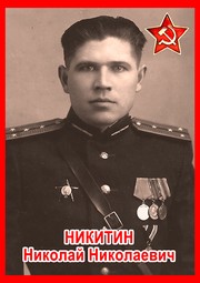 Николай Николаевич Никитин