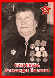 Александра Павловна Николаева