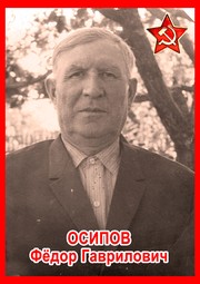 Фёдор Гаврилович Осипов