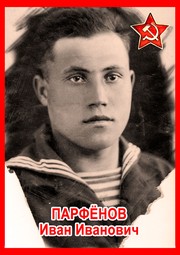 Иван Иванович Парфёнов