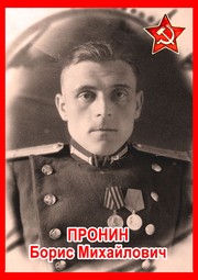Борис Михайлович Пронин