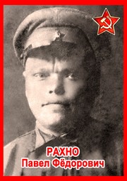 Павел Фёдорович Рахно