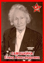 Елена Александровна Самошкина