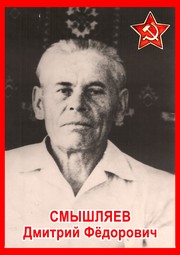 Дмитрий Фёдорович Смышляев