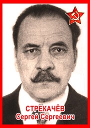 Сергей Сергеевич Стрекачёв