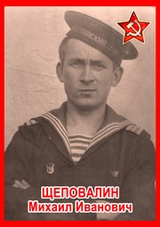 Михаил Иванович Щеповалин