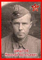 Николай Васильевич Шишлов