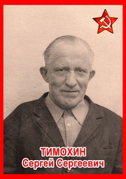 Сергей Сергеевич Тимохин