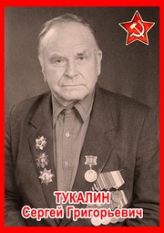 Сергей Григорьевич Тукалин