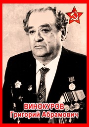 Григорий Абрамович Винокуров