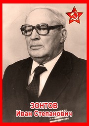 Иван Степанович Зонтов