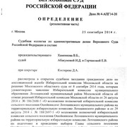 Определение (резолютивная часть) Верховного суда Российской Федерации по делу №4-АГП14-20 от 25 сентября 2014 года(1 страница)