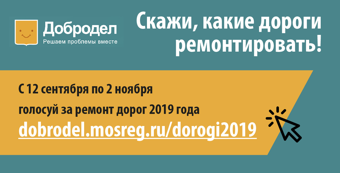 Перейти на страницу портала Добродел. Голосование по ремонту дорог Московской области на 2019 год
