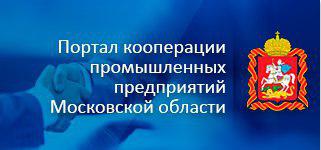 Перейти на страницу Портала кооперации промышленных предприятий Московской области