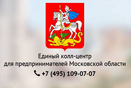 Единый колл-центр для предпринимателей Московской области +7(495)109-07-07