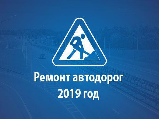 Перейти на страницу портала министерства транспорта и дорожной инфраструктуры московской области. Программа ремонта дорог на 2019 год.