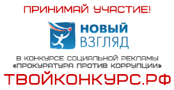 Перейти на страницу портала Всероссийского конкурса социальной рекламы «Новый Взгляд»