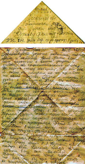 Письмо с фронта, написанное 25 июля 1942 года Виктором Курковым своим родителям в деревню Лужки